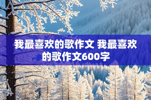 我最喜欢的歌作文 我最喜欢的歌作文600字