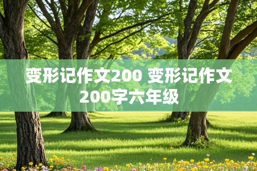 变形记作文200 变形记作文200字六年级