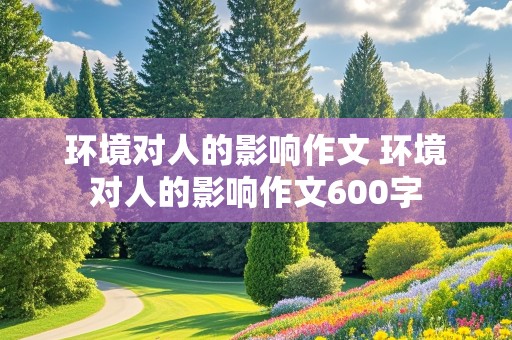 环境对人的影响作文 环境对人的影响作文600字