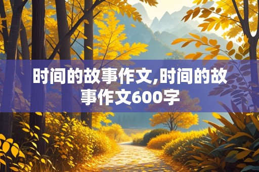 时间的故事作文,时间的故事作文600字