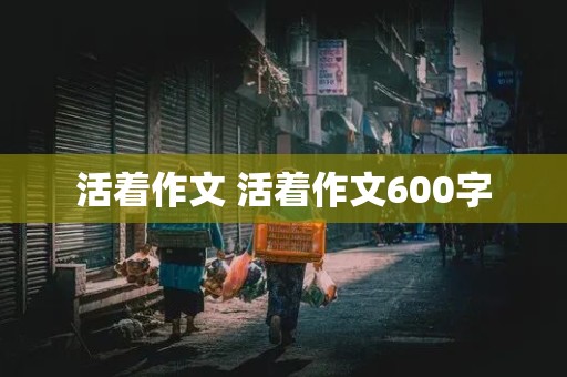 活着作文 活着作文600字