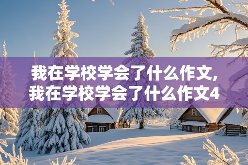 我在学校学会了什么作文,我在学校学会了什么作文400字