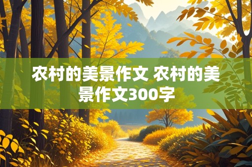 农村的美景作文 农村的美景作文300字