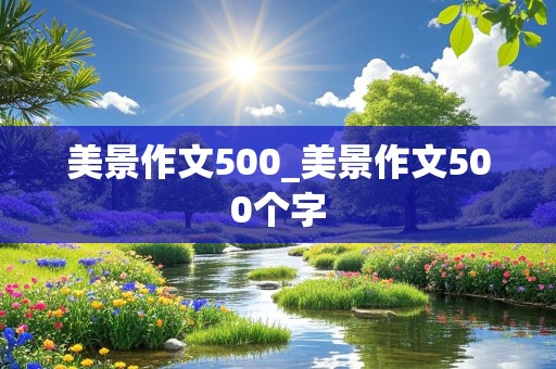 美景作文500_美景作文500个字