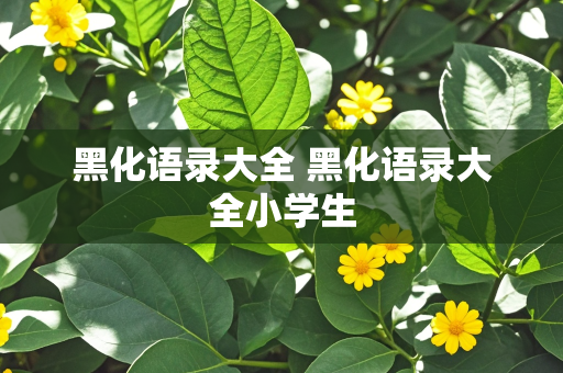 黑化语录大全 黑化语录大全小学生