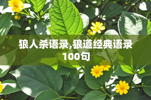 狼人杀语录,狼道经典语录100句