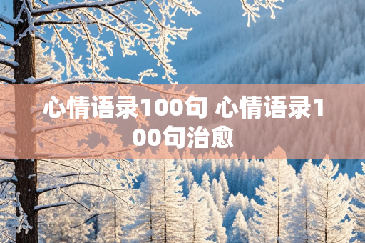 心情语录100句 心情语录100句治愈