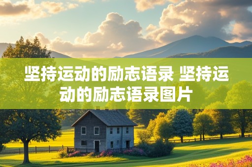 坚持运动的励志语录 坚持运动的励志语录图片