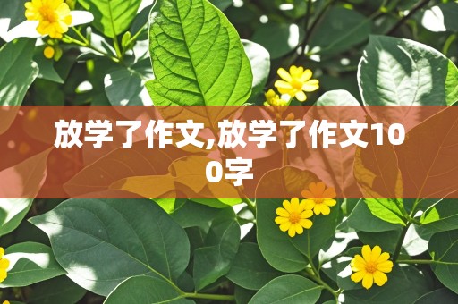 放学了作文,放学了作文100字