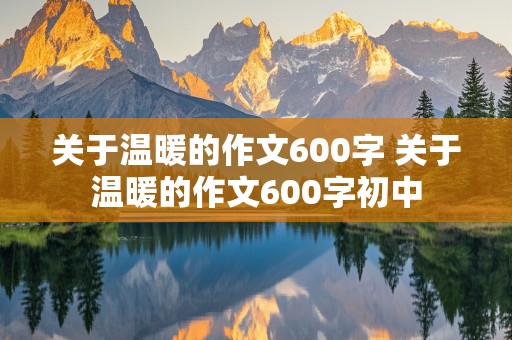 关于温暖的作文600字 关于温暖的作文600字初中