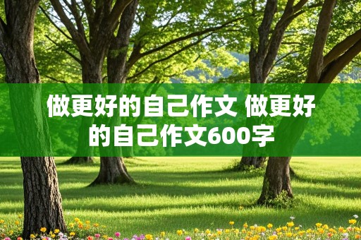 做更好的自己作文 做更好的自己作文600字