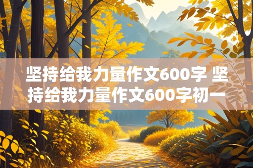 坚持给我力量作文600字 坚持给我力量作文600字初一