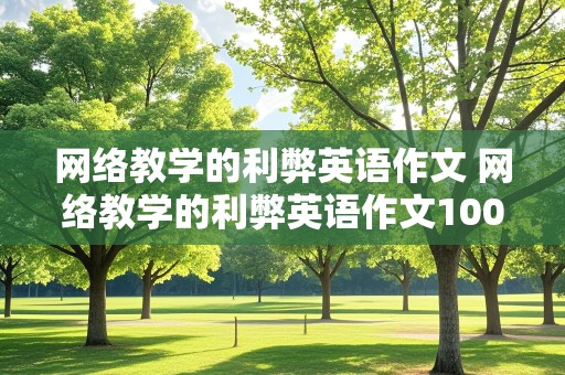 网络教学的利弊英语作文 网络教学的利弊英语作文100字