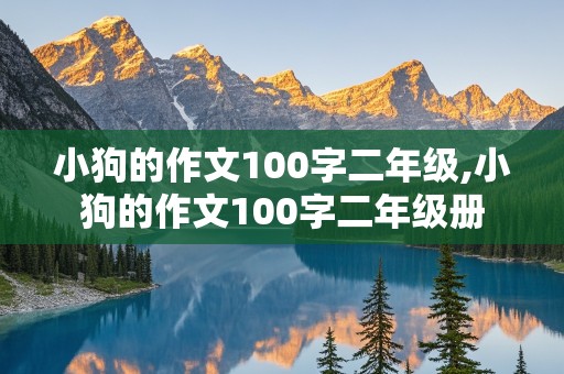 小狗的作文100字二年级,小狗的作文100字二年级册