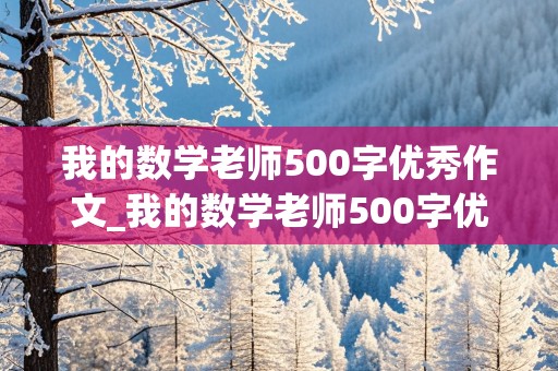 我的数学老师500字优秀作文_我的数学老师500字优秀作文五年级