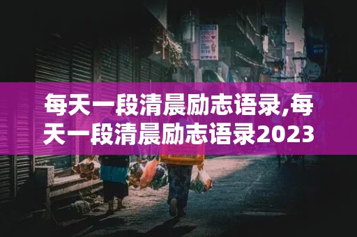 每天一段清晨励志语录,每天一段清晨励志语录2023