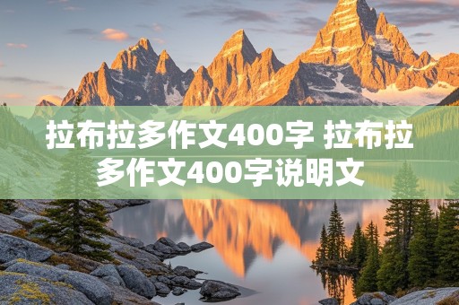 拉布拉多作文400字 拉布拉多作文400字说明文