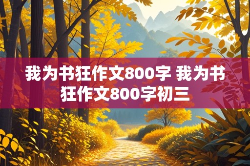 我为书狂作文800字 我为书狂作文800字初三