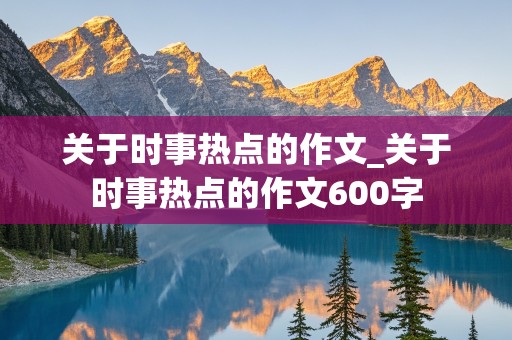 关于时事热点的作文_关于时事热点的作文600字