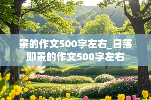 景的作文500字左右_日落即景的作文500字左右