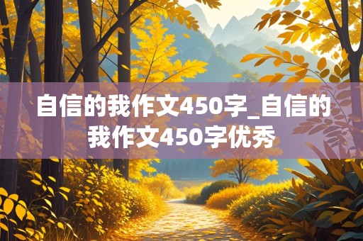 自信的我作文450字_自信的我作文450字优秀