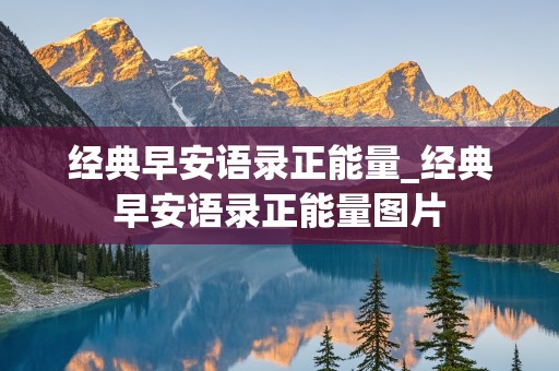 经典早安语录正能量_经典早安语录正能量图片