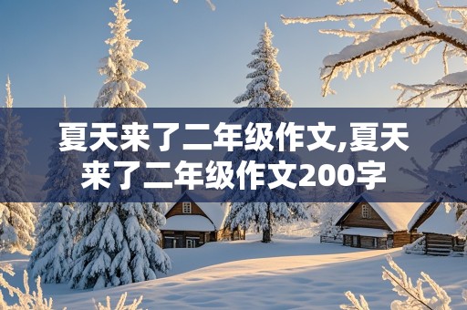 夏天来了二年级作文,夏天来了二年级作文200字