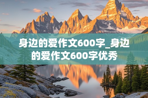 身边的爱作文600字_身边的爱作文600字优秀