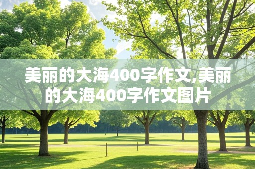 美丽的大海400字作文,美丽的大海400字作文图片