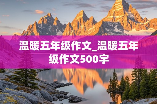 温暖五年级作文_温暖五年级作文500字