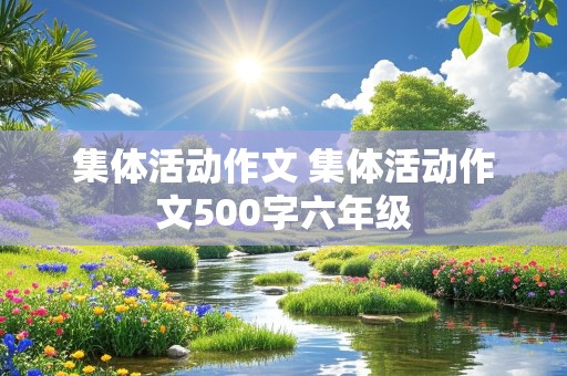 集体活动作文 集体活动作文500字六年级