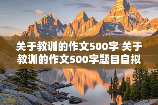 关于教训的作文500字 关于教训的作文500字题目自拟