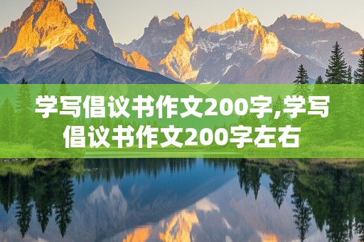 学写倡议书作文200字,学写倡议书作文200字左右