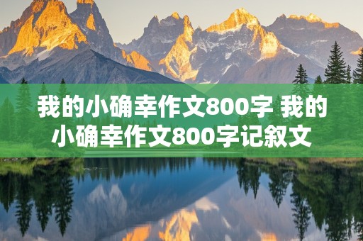 我的小确幸作文800字 我的小确幸作文800字记叙文