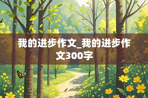 我的进步作文_我的进步作文300字