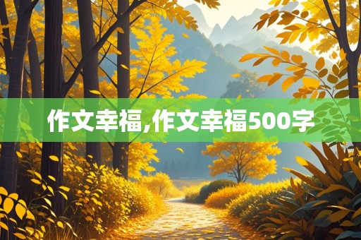 作文幸福,作文幸福500字