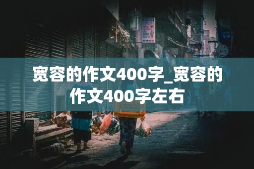 宽容的作文400字_宽容的作文400字左右