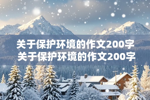 关于保护环境的作文200字 关于保护环境的作文200字左右