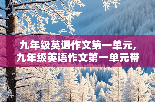 九年级英语作文第一单元,九年级英语作文第一单元带翻译