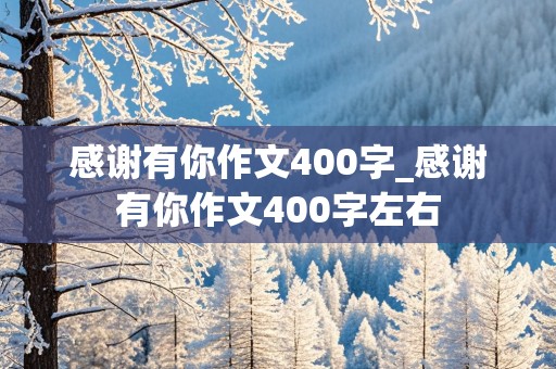 感谢有你作文400字_感谢有你作文400字左右