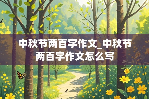 中秋节两百字作文_中秋节两百字作文怎么写