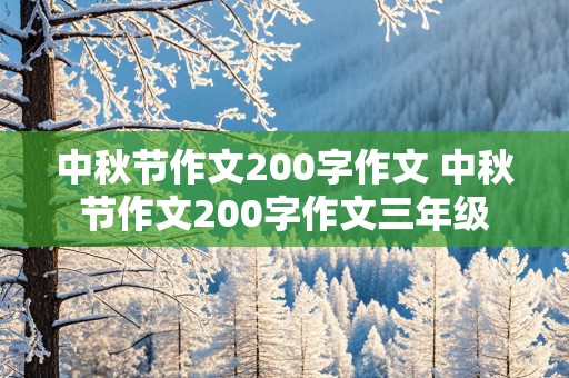 中秋节作文200字作文 中秋节作文200字作文三年级