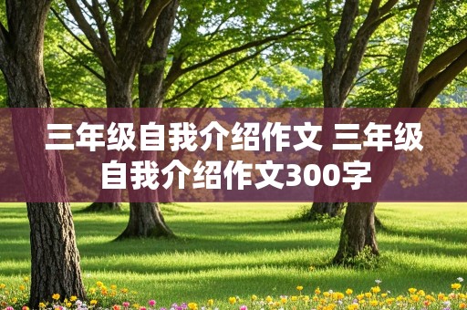 三年级自我介绍作文 三年级自我介绍作文300字