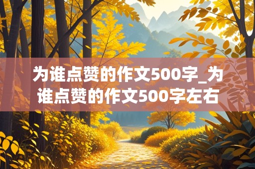 为谁点赞的作文500字_为谁点赞的作文500字左右