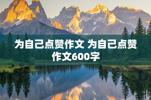 为自己点赞作文 为自己点赞作文600字