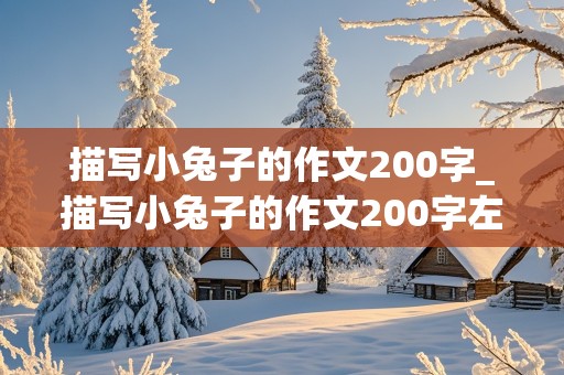 描写小兔子的作文200字_描写小兔子的作文200字左右