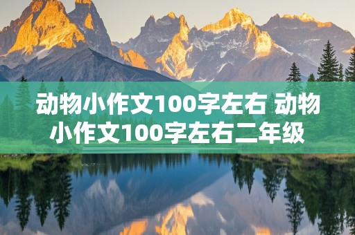 动物小作文100字左右 动物小作文100字左右二年级