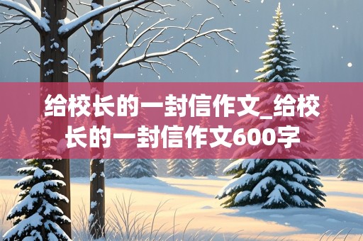 给校长的一封信作文_给校长的一封信作文600字