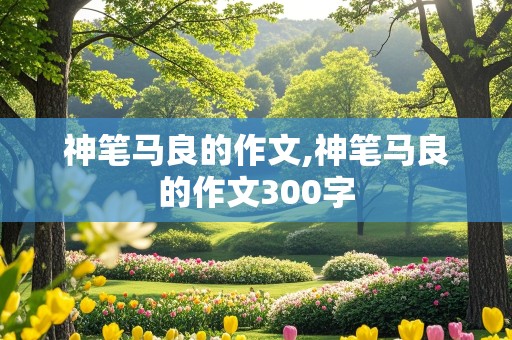 神笔马良的作文,神笔马良的作文300字