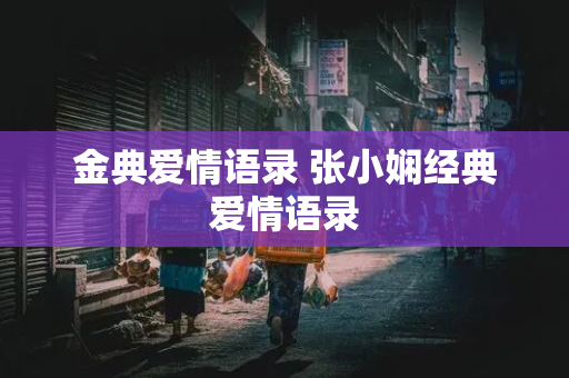 金典爱情语录 张小娴经典爱情语录